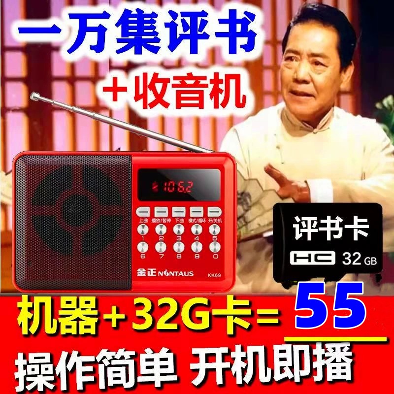 金正老年人收音评书机单田芳刘兰芳袁阔mp3随身听TF32G内存卡播放