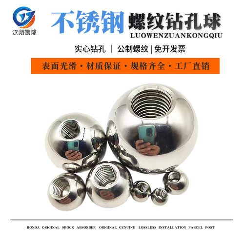 304实心不锈钢钻孔球公制螺纹钢珠带孔钢球钻孔攻丝牙盲球 螺母球