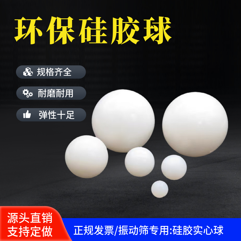 耐高温硅胶球实心高弹性耐磨振动筛网橡胶工业减震圆球支持定做球