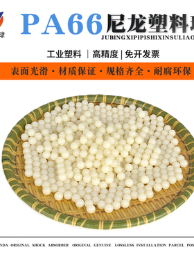 PA66尼龙实心塑料球2/3/4/8/10/15/18/20/25/30/50/100mm塑料滚珠