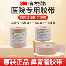 3M医用胶带鼻胃导管固定胶布防水透气低敏双性弹性拉伸鼻贴2733