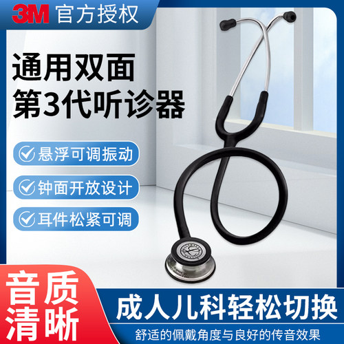 3M听诊器医用通用三代双面型