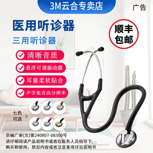 3M听诊器大师型心脏专科儿童成人