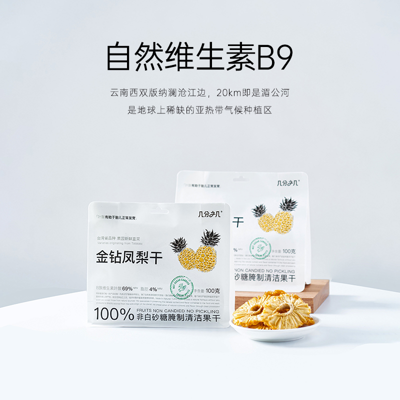 几分之几无添加金钻凤梨干