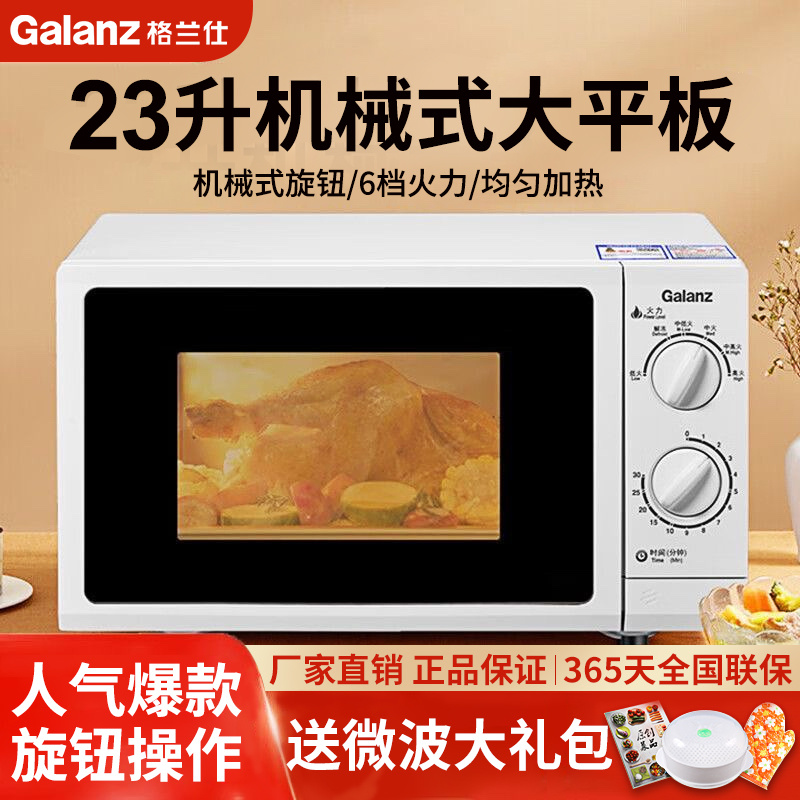 正品Galanz/格兰仕微波炉 家用大容量平板机械式小型正品2024新款