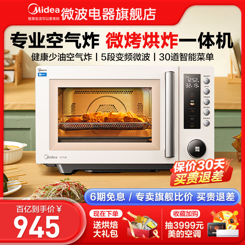 美的微烤炸一体机变频家用微波炉烤箱一体空气炸烘焙小型新品F5