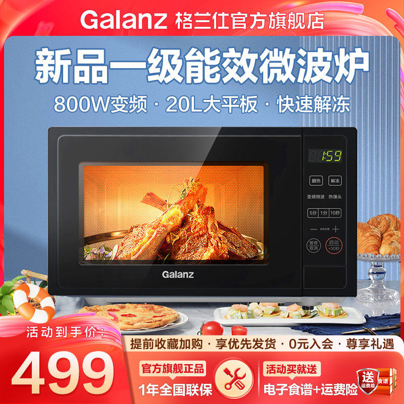 格兰仕微波炉家用变频小型20L节能速热平板一级能效官方
