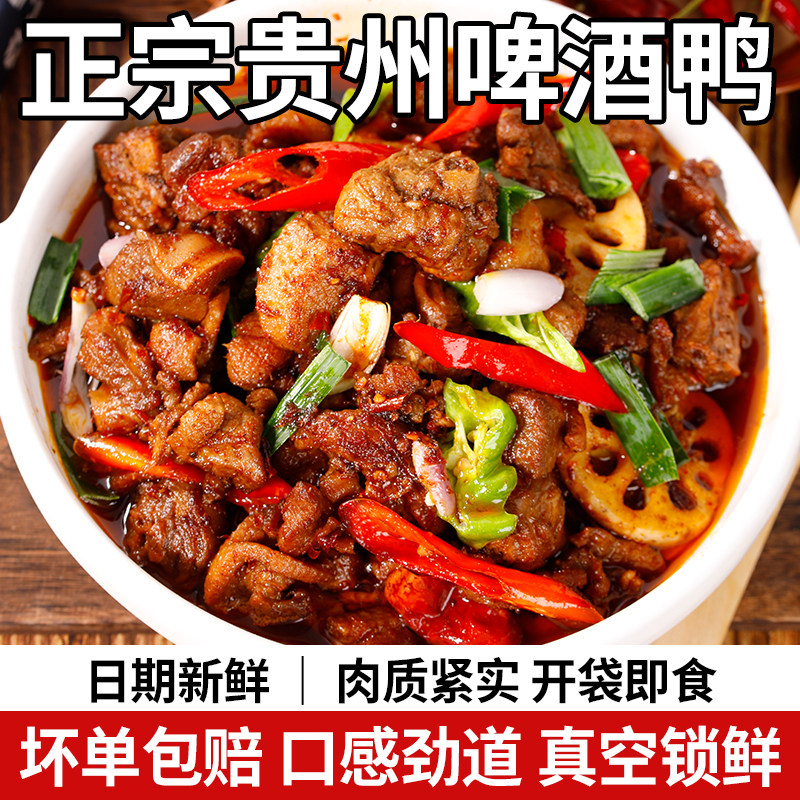 贵州特色带骨啤酒鸭真空加热即食