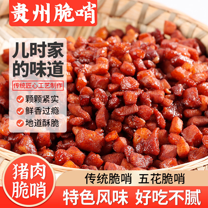 贵州特产正宗脆哨零食小吃特色软哨猪肉脆哨香酥脆肉脯臊子油渣