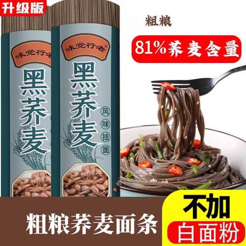 黑荞麦粗粮杂粮面代餐速食挂面条