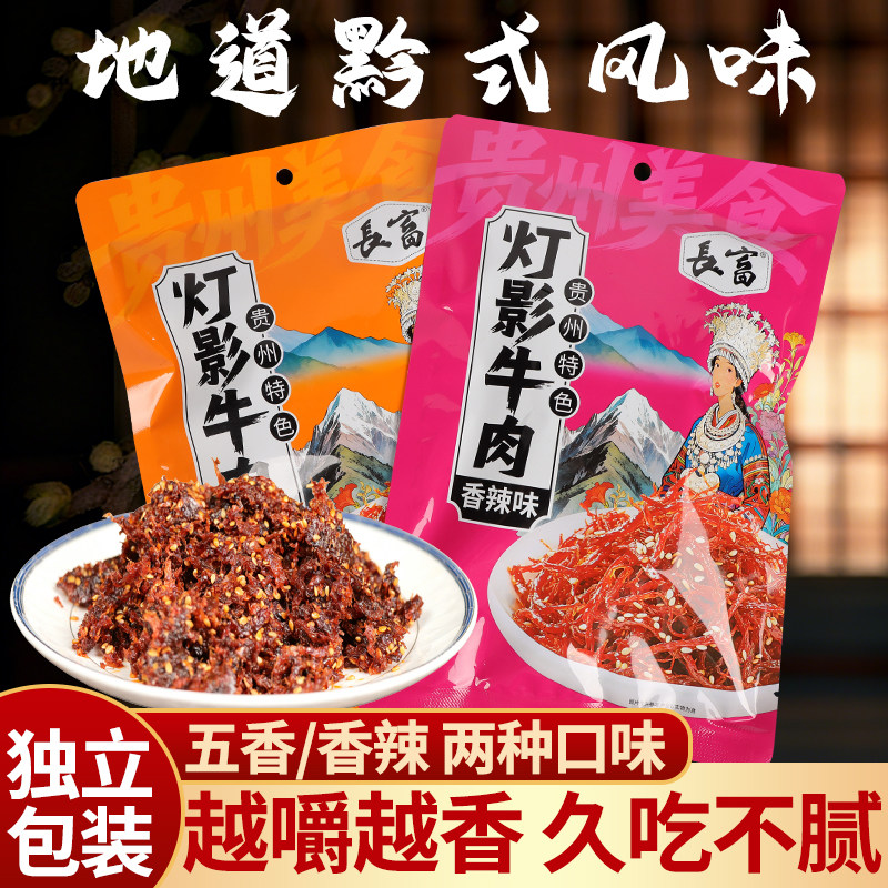 灯影牛肉丝贵州正安特产香辣牛肉丝五香牛肉丝小袋装休闲解馋小吃