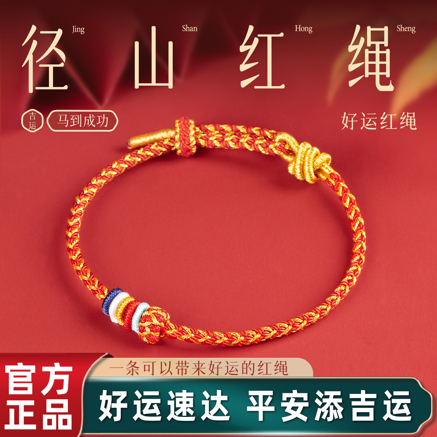 【马年新款】本命年径山红绳手链图片