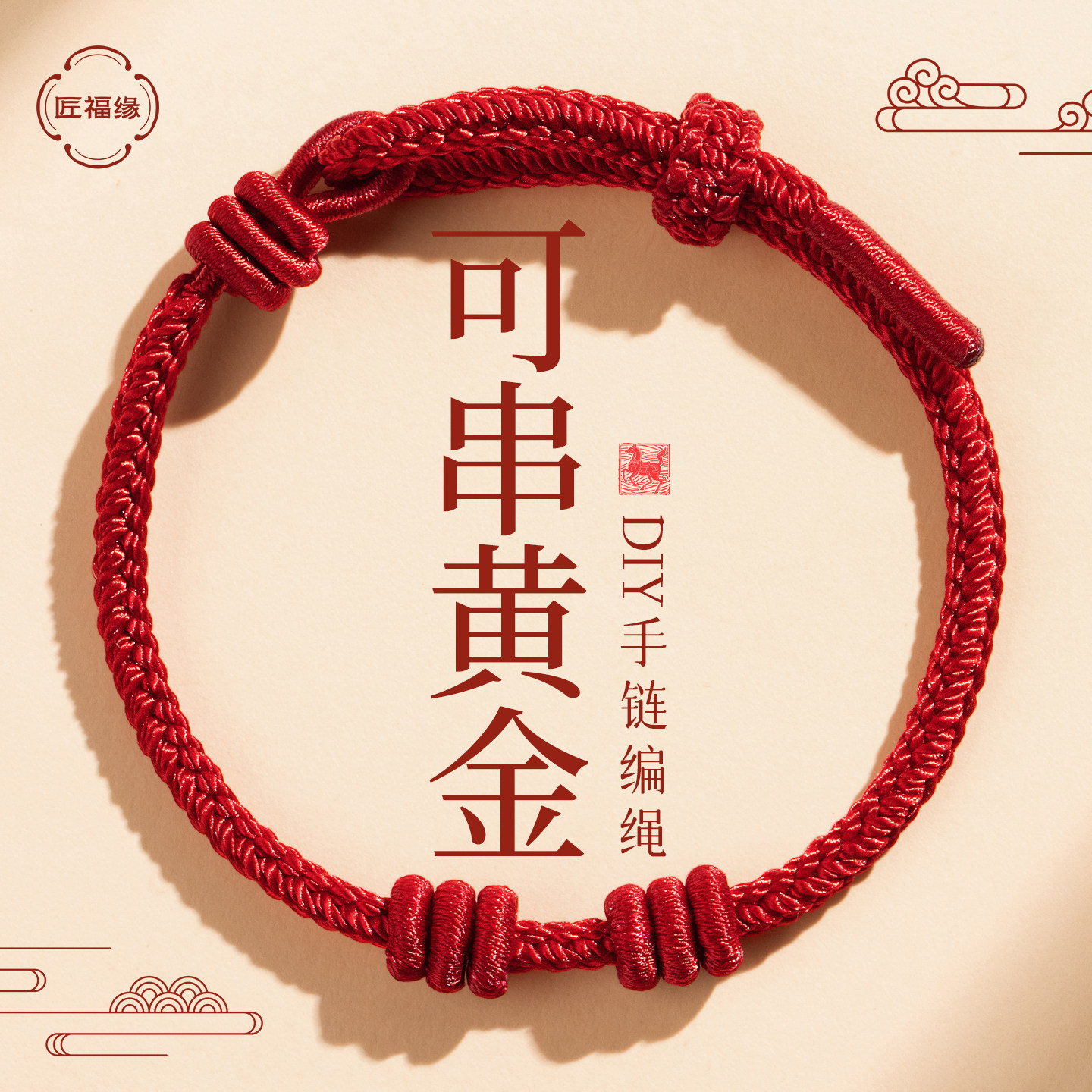 【2026升级】可穿黄金DIY手绳图片