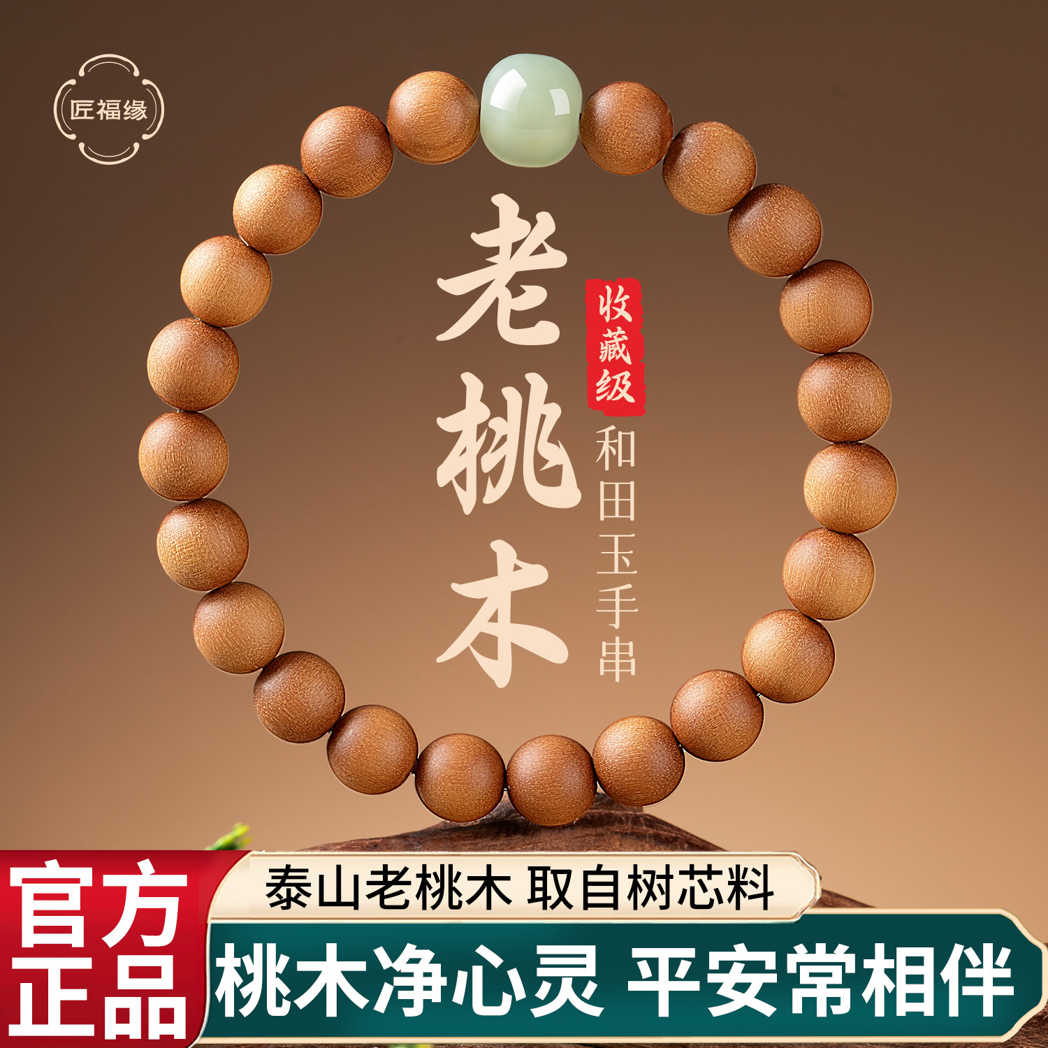 【100%真桃木】驱厄护平安手串图片