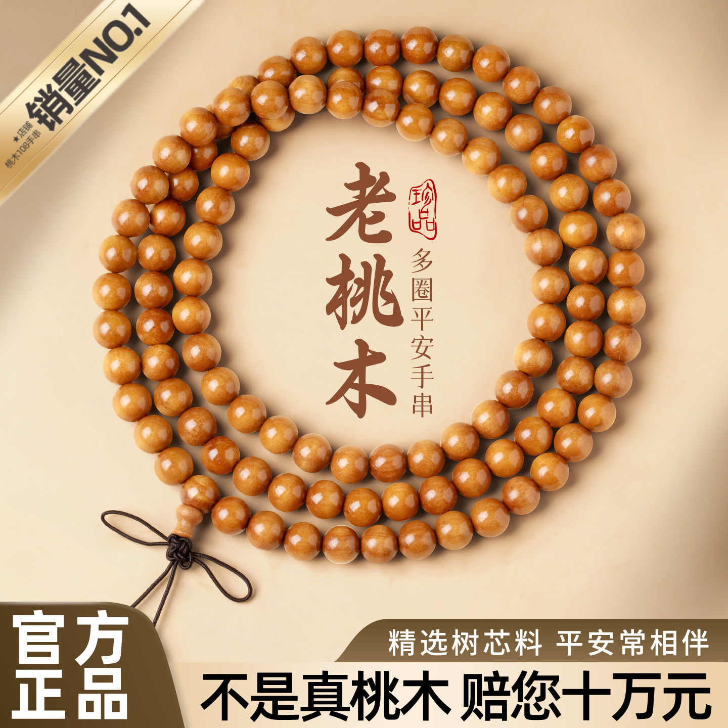 【老桃木】平安护身多圈手串图片