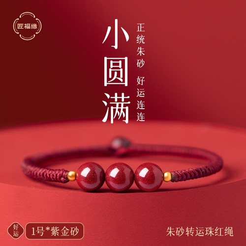 【正品朱砂】本命年好运圆满红绳