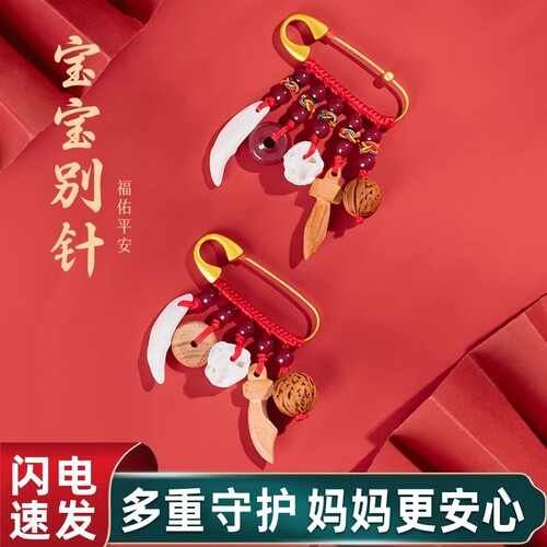 【宝宝别针】五宝全面守护
