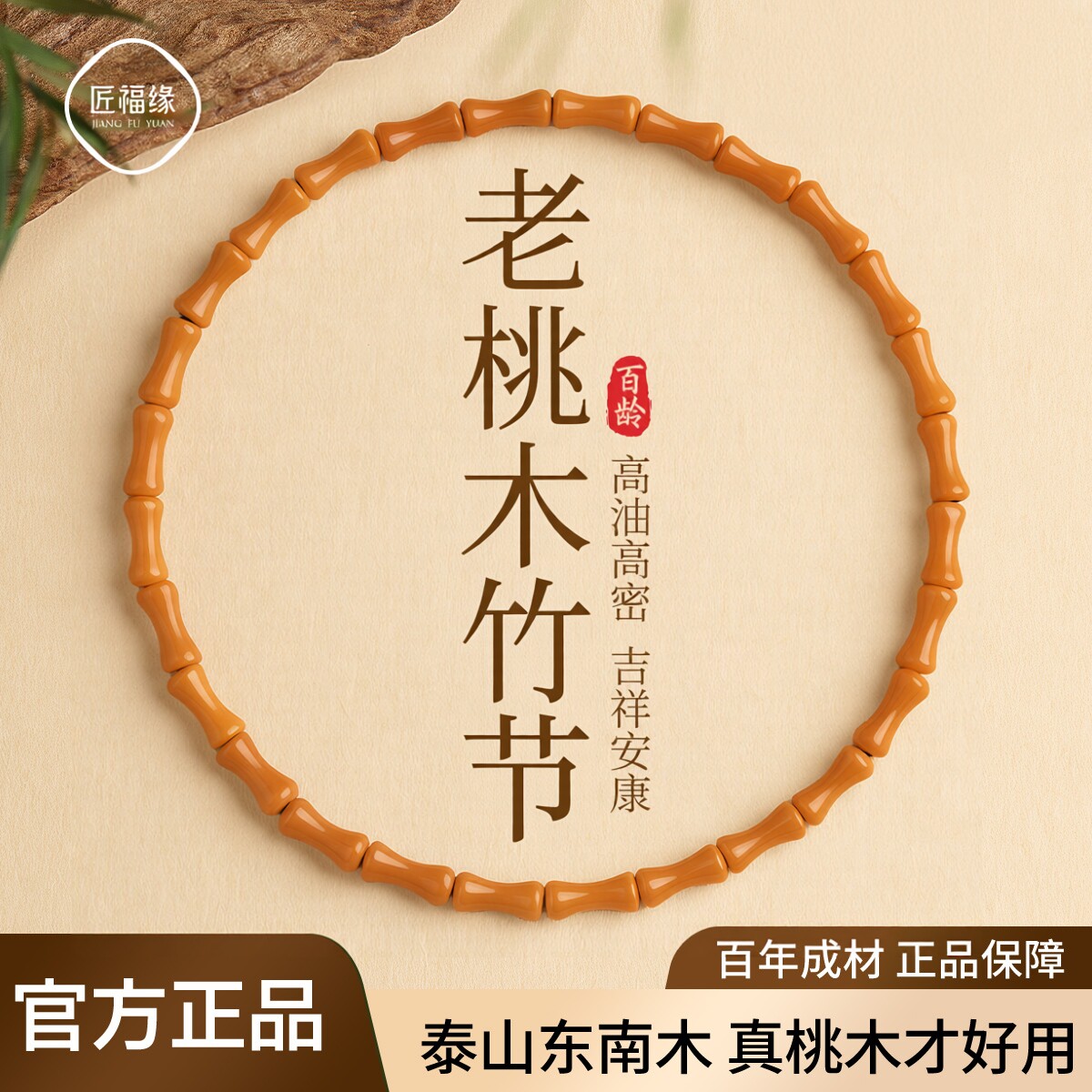 【泰山老桃木】竹节手串图片
