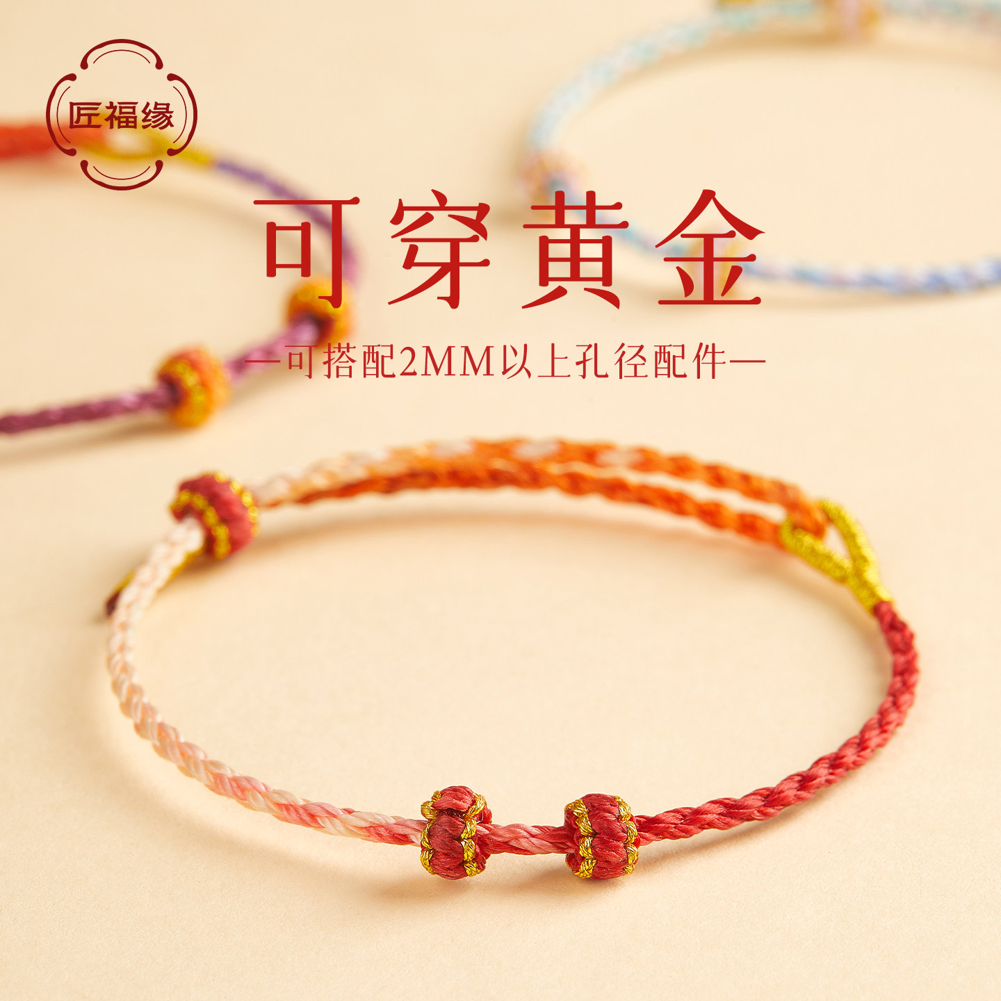 可穿黄金DIY编织手绳2mm细款手链女本命年红绳穿转运珠男半成品