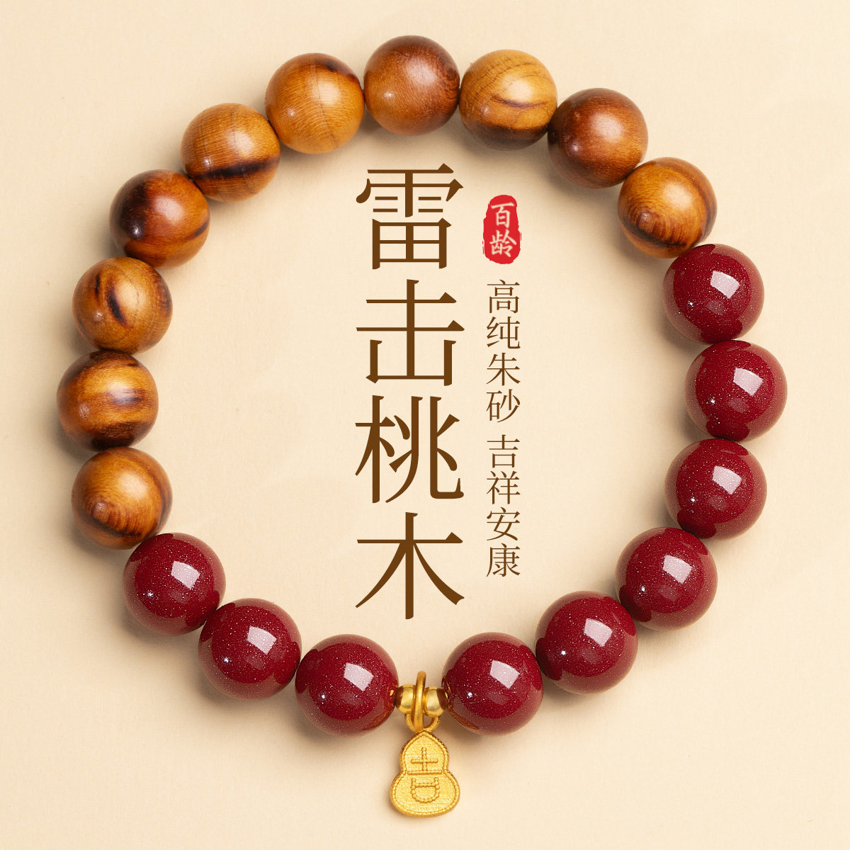真品雷击桃木朱砂手串手链男女本命年护身佛珠雷痕泰山官方旗舰店