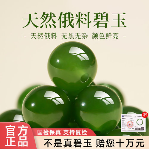 【油润细腻】天然俄料碧玉散珠