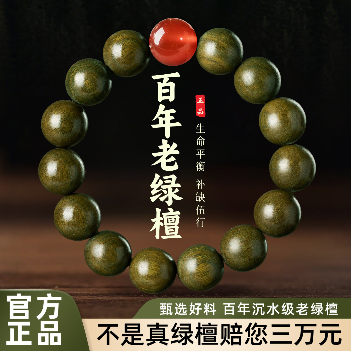 【五行补火】绿檀木红玛瑙手串图片