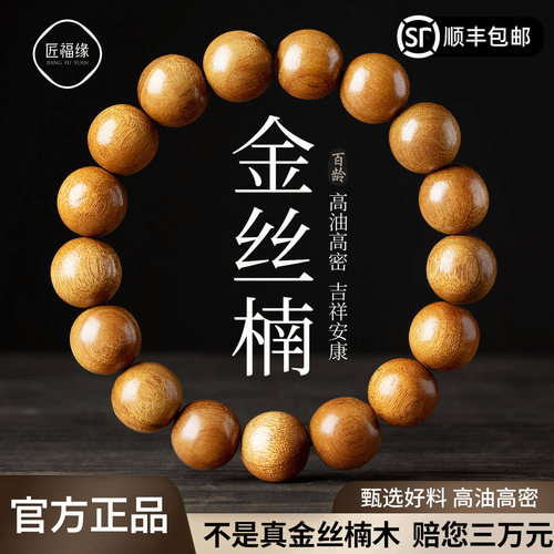 【100%官方正品】金丝楠木手串
