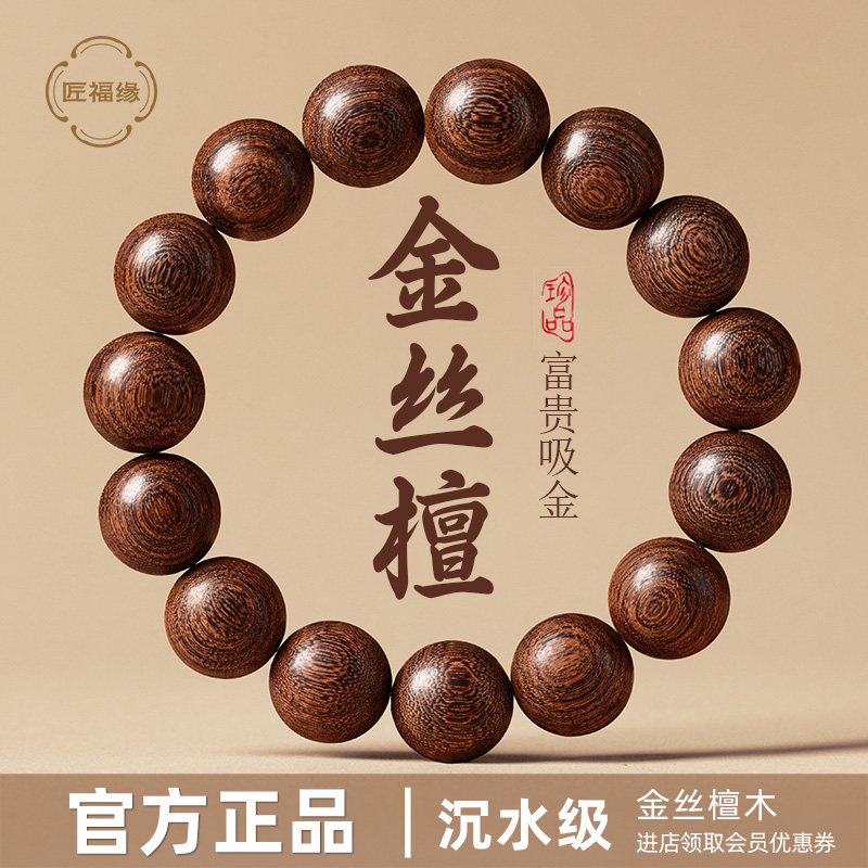 【高油高密】沉水级金丝檀木手串图片