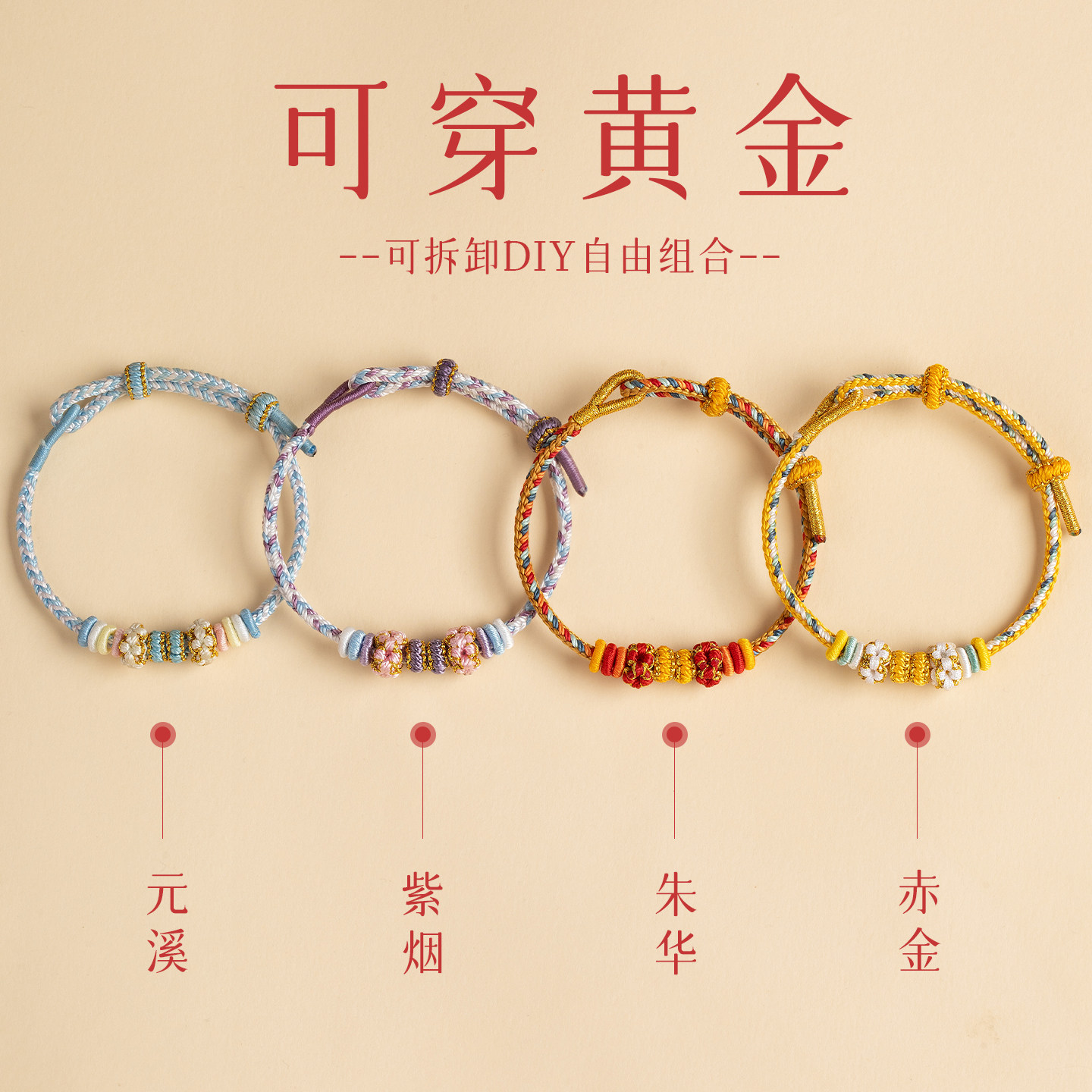 【多色可选】穿黄金DIY编织手绳图片