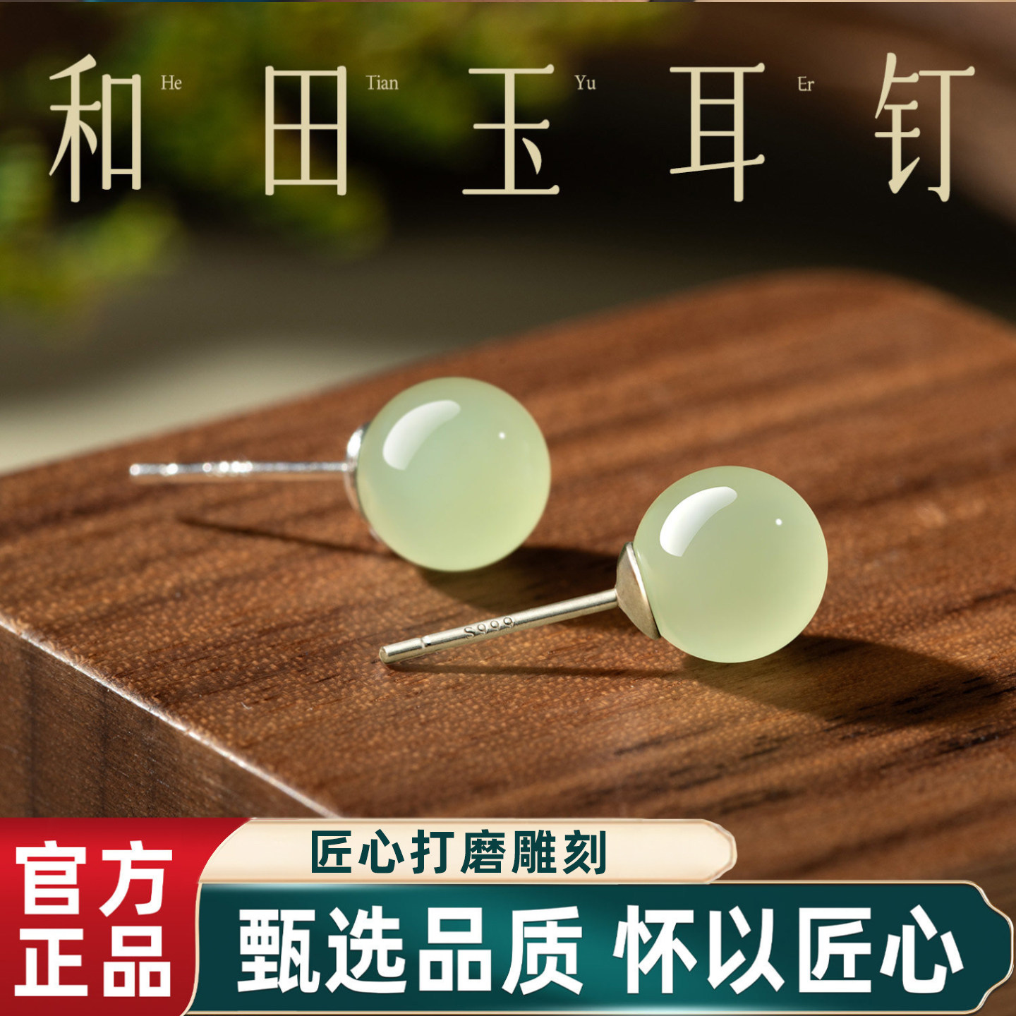 【999纯银不易过敏】和田玉耳钉图片