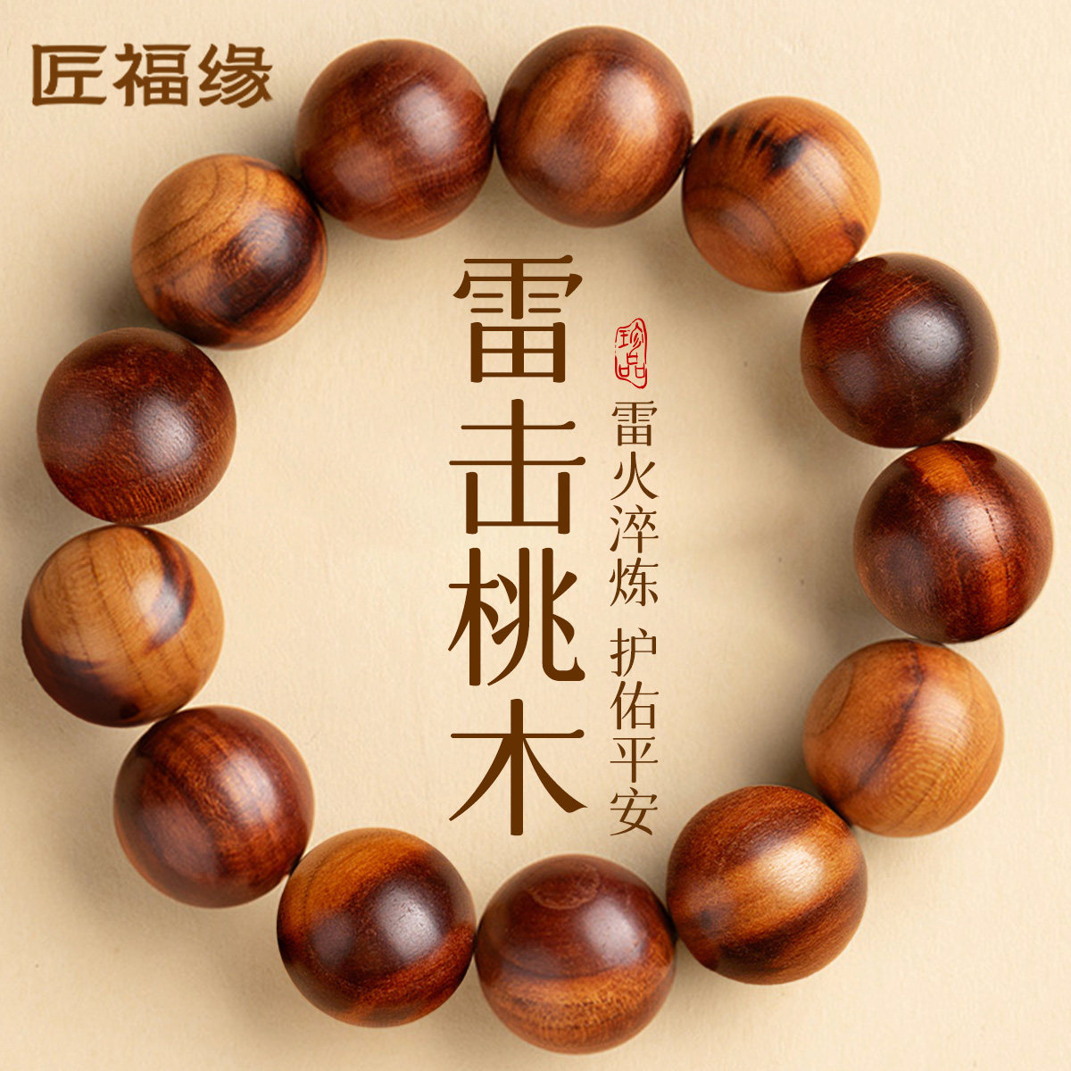 真品雷击桃木手串女天然野生桃木佛珠木质文玩手链男官方七夕礼物
