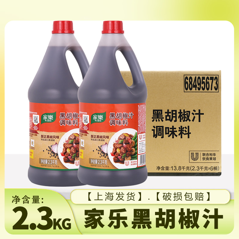 家乐黑胡椒汁2.3kg调味料意大利面黑椒酱牛排牛柳蘸酱淋酱腌制料