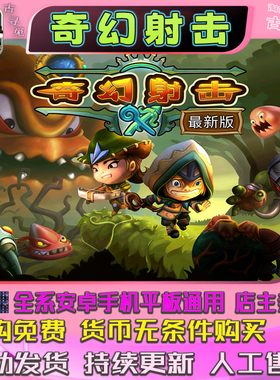 奇幻射击 单机内购 安卓手机平板通用 童年怀旧单机3D动作游戏