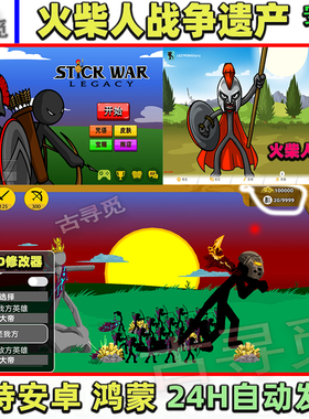 火柴人战争遗迹内置菜单召唤版 抖音同款小游戏 安卓手机直装版