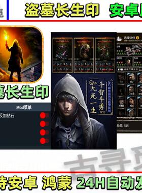 盗墓长生印 内置菜单免广告 安卓游戏畅玩版 闯关角色扮演 长生劫