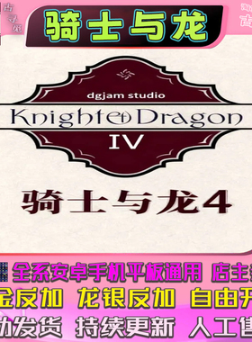 骑士与龙4 内置修改器 安卓手机平板通用 中世纪幻想文字冒险游戏