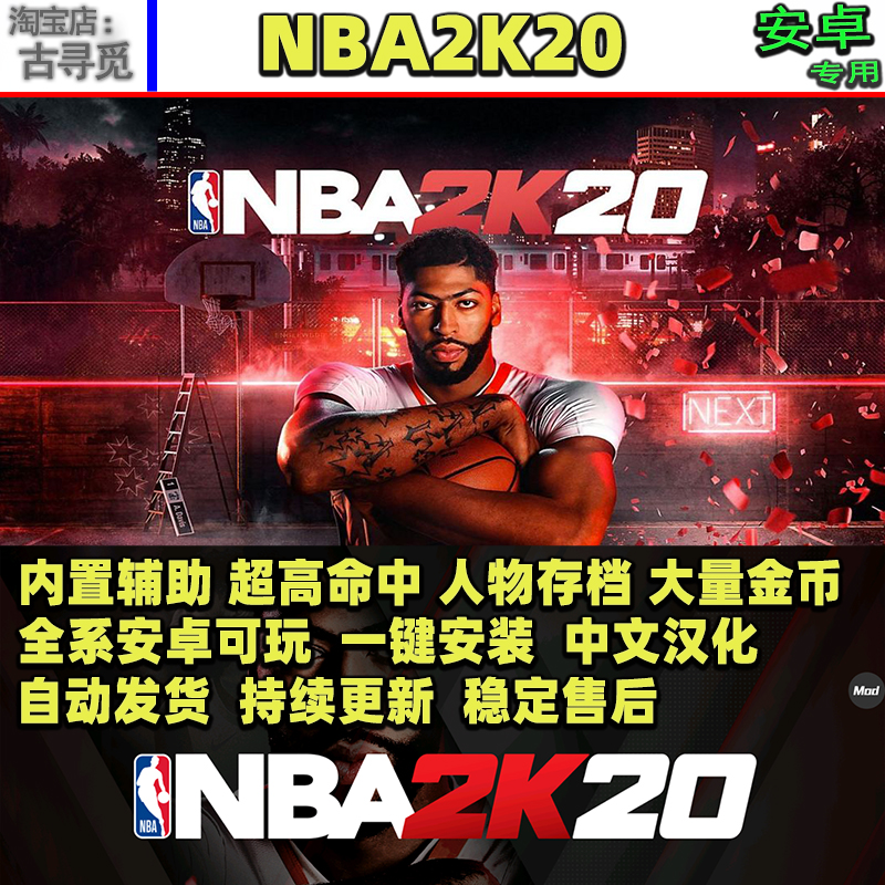 NBA2K20安卓游戏畅玩版内置菜单