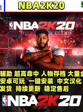 NBA2K20 安卓游戏畅玩版内置菜单球星存档无限金币满属性徽章篮球