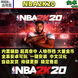 NBA2K20 安卓游戏畅玩版内置菜单球星存档无限金币满属性徽章篮球
