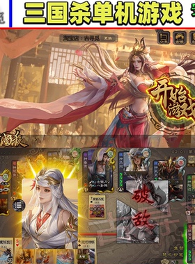 三国杀单机版无名杀安卓游戏全武将带动态皮肤全模式全特效全美化