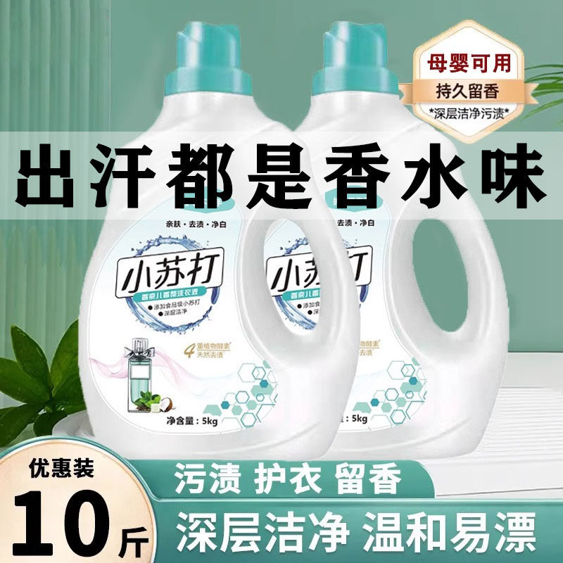 官方正品小苏打酵素10斤洗衣液持久留香72小时香水去污渍母婴可用