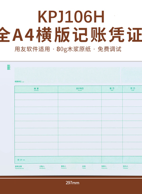 80g加厚KPJ106H同款激光全A4金额记账凭证打印纸横版财务软件
