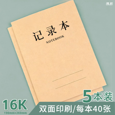 记录本16K双面牛皮记录本办公工作笔记横线本子牛皮纸本40张80页