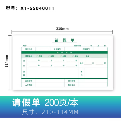 通用员工请假单外出单人事办公假条换调休财务会计办公用品请假单