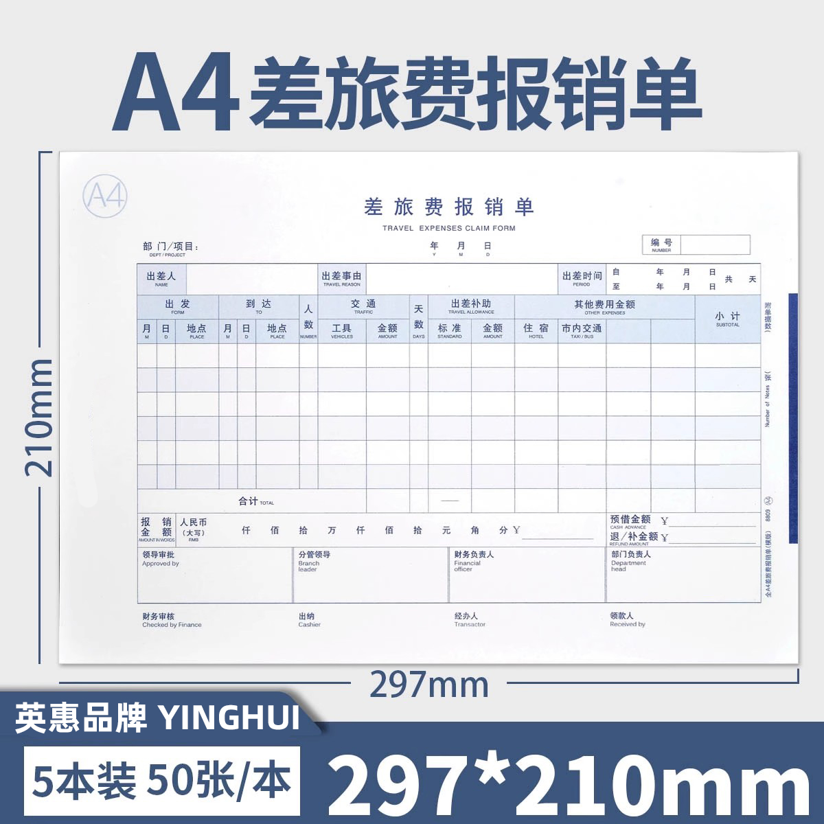 雅褚加厚全A4差旅费报销单8809A4纸大小尺寸单据210*297mm