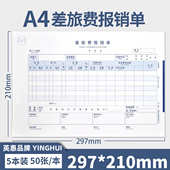 雅褚加厚全A4差旅费报销单8809A4纸大小尺寸单据210 297mm