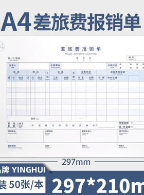 雅褚加厚全A4差旅费报销单8809A4纸大小尺寸单据210*297mm