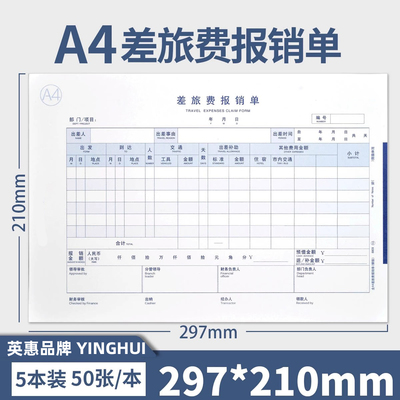 雅褚加厚全A4差旅费报销单8809A4纸大小尺寸单据210*297mm