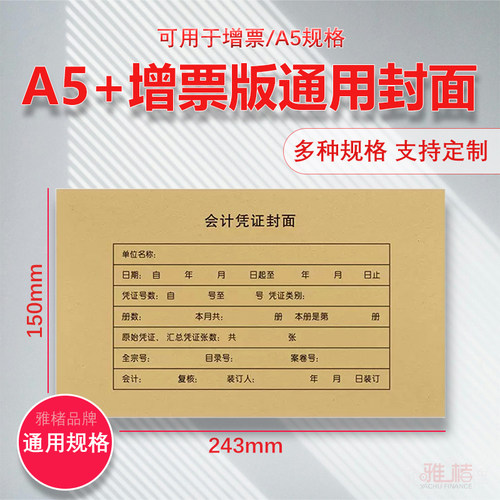 A5增票通用会计封皮凭证封面