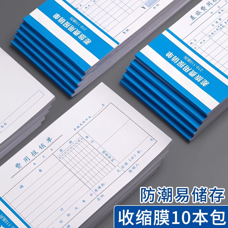 通用标准费用报销单财务原始凭证粘贴标准报账单支出证明差旅费单